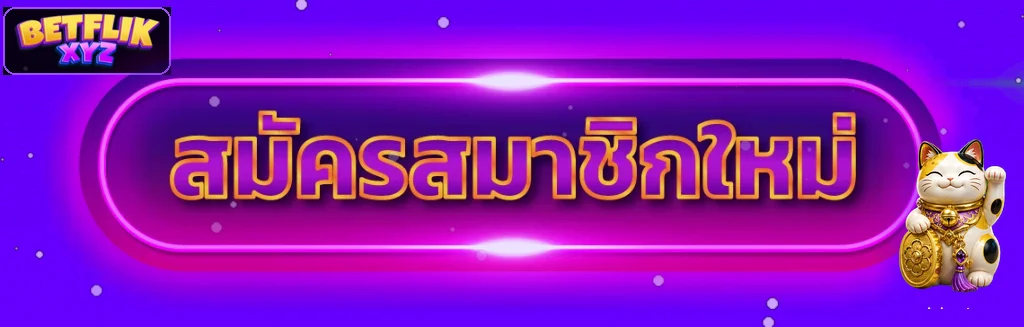 หน้าเข้าสู่ระบบ BETFLIKXYZ ผ่านโดเมนหลัก