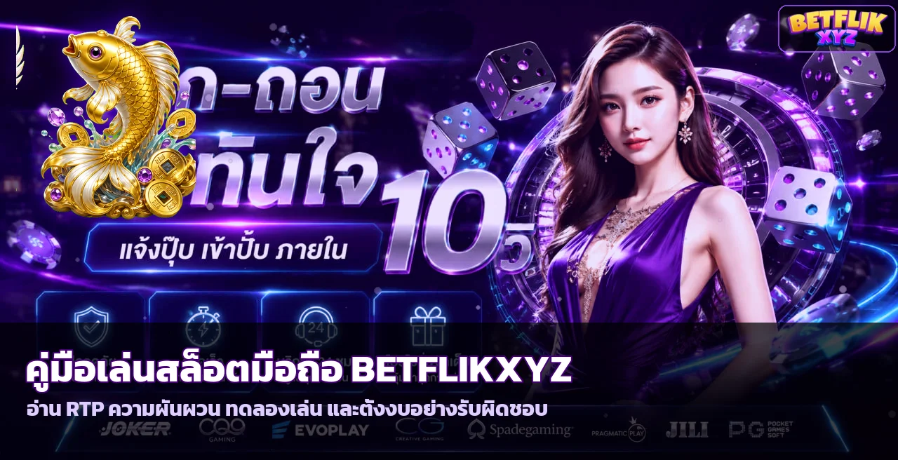 BETFLIKXYZ คู่เล่นสล็อตมือถือ อ่าน RTP และตั้งงบ
